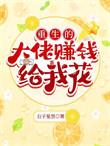 大佬重生后轰动了世界免费完整版
