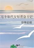 70年代的女知青