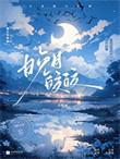 晚月皎皎by泠栀雨