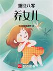 重回八零养妻女