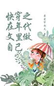 快穿之在年代文里做自己全文免费阅
