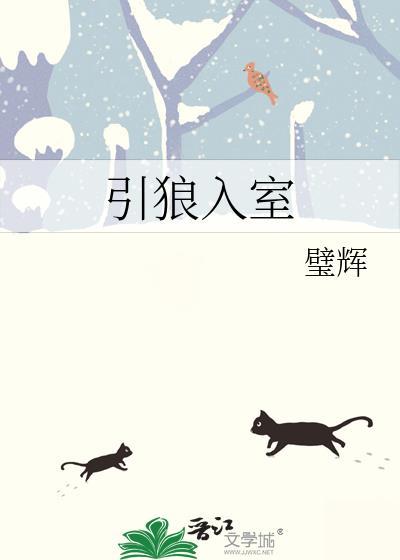 引狼入室之驯养日记番外笔趣阁