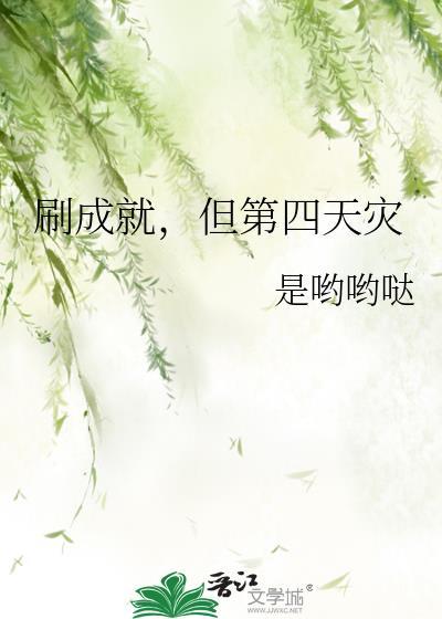 但第四天灾番外TXT