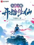 从满级悟性天赋开始长生