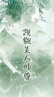 觊觎的美人成了师尊GBTXT