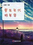 重生年代好年华养子方小川的结局