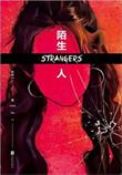 陌生人电影新版
