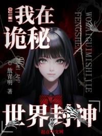 我在诡秘世界封神的人物角色