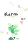 重返1986缔造商业帝国