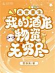 末世我家酒店生意爆火TXT全文免费阅读最新章节