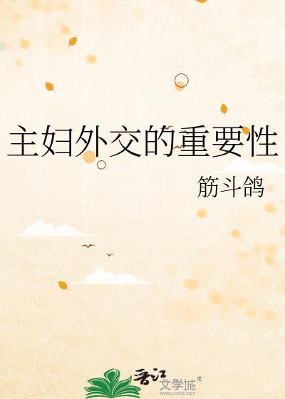 外交思想妇女
