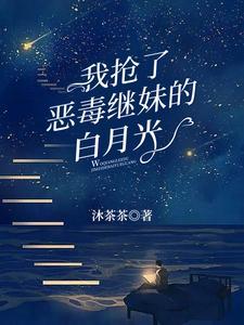 我抢了男主的白月光了