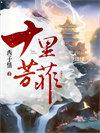 十里芳菲西子情免费阅读