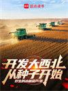 开发大西北是不是国家的政策