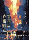 夜跑别在雷雨天by空菊百