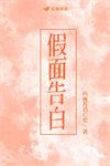 假面告白三岛由纪夫