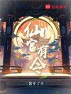 仙官有令无弹窗免费阅读