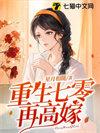 重生七零再高嫁白茶流萤