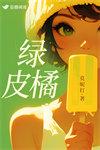 绿皮橘TXT百度