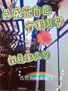 我觉得是我自己的错
