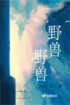 野兽原版视频