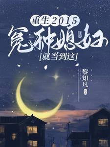 重生冤家命运免费阅读全文