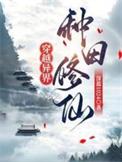 穿越异世种种田