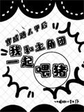 穿成路人甲却被主角宠爱了