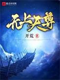无上天尊宏宇最新章节更新时间表