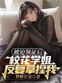 校花学姐反复拿捏我(心动领证)txt完整版