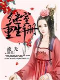 继室重生手册 作者流光
