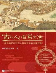 古代人的日常生活在线阅读