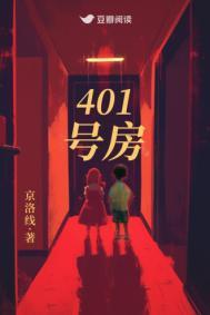 401号房京洛线结局