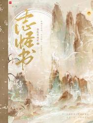 志怪书番外