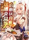 摆摊卖饭小吃