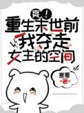 爽末世重生前我夺回女主空间