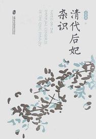 清朝后妃份例详细列表