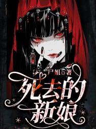 死去的新娘by尸姐结局