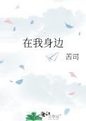 在我身边 苦司