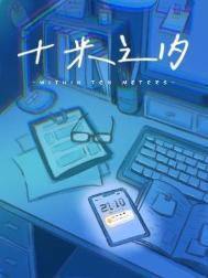 十米之内by困崽