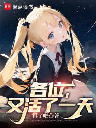 今天我又活下来了