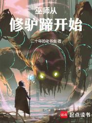 巫师从基础魔纹肝到真理之主笔趣阁