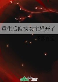 女主重生偏执狂