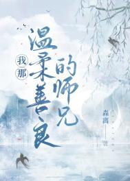 我的师弟善良体贴又温柔