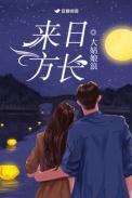 来日方长全文免费阅读无删减