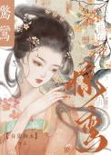 惊鸾(重生)白露栖木txt