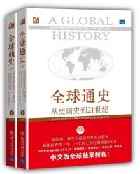哪个版本的全球史书最好
