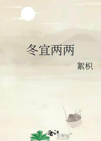 冬宜两两附带番外txt百度