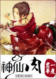 神仙肉一度君华免费阅读全文