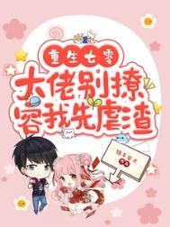 重生七零大佬娇妻合集